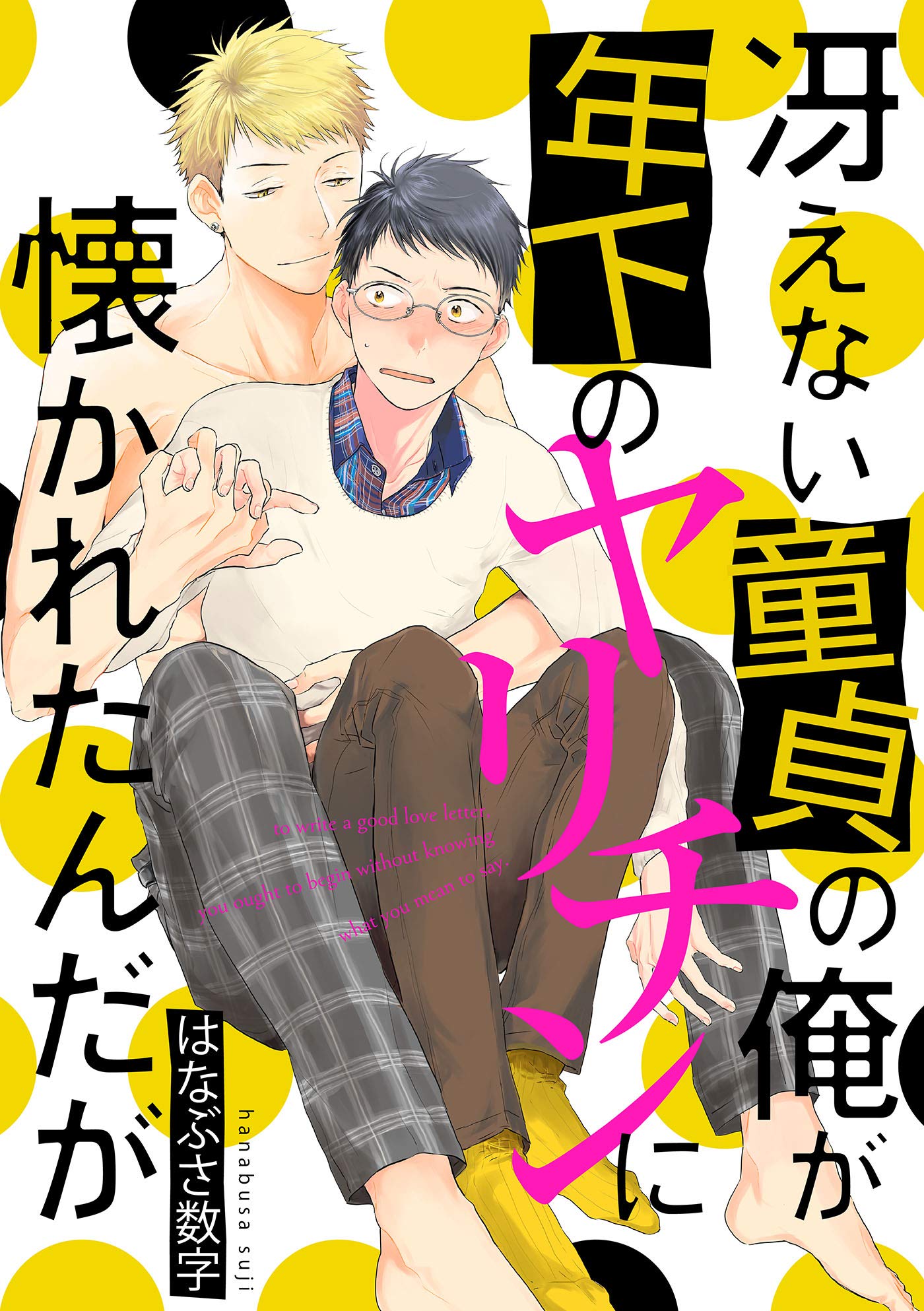 冴えない童貞の俺が年下のヤリチンに懐かれたんだが（3） (arca comics) (Japanese Edition)