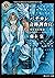 バチカン奇跡調査官　月を呑む氷狼 (角川ホラー文庫) (Japanese Edition)