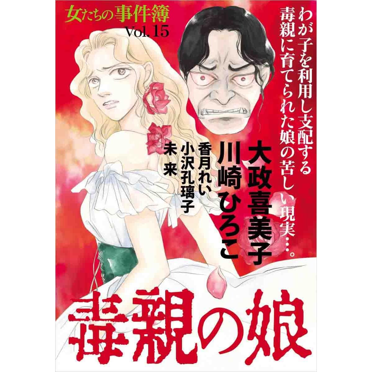 女たちの事件簿vol 15 毒親の娘 By 大政喜美子