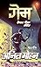 Game (Devraj Chauhan Series...