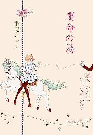 運命の湯 運命の人はどこですか By 瀬尾まいこ 運命の湯 運命の人はどこですか By 瀬尾まいこ