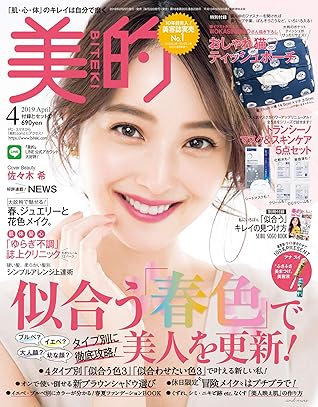 美的 19年 4月号 雑誌 By 美的編集部