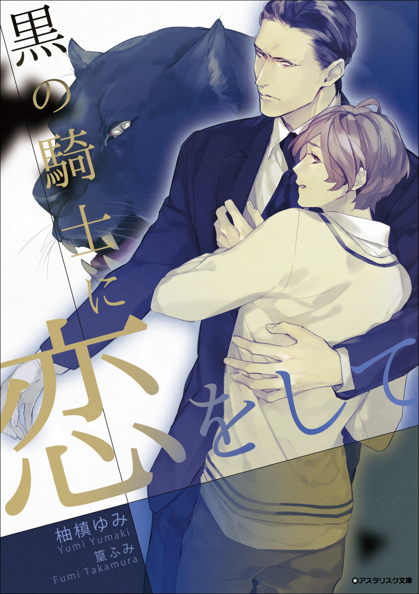 黒の騎士に恋をして (アスタリスク文庫) (Japanese Edition)
