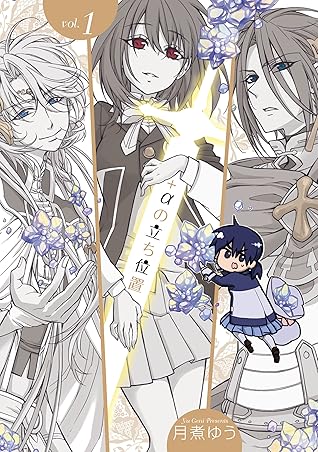 Aの立ち位置 1 電子オリジナル特典付 By 月煮 ゆう