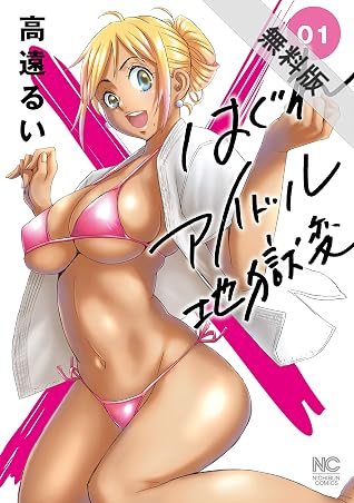 はぐれアイドル地獄変 1 期間限定 無料お試し版 By 高遠るい