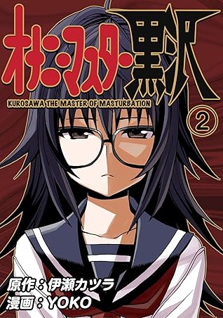 オナニーマスター黒沢（2） (Japanese Edition)