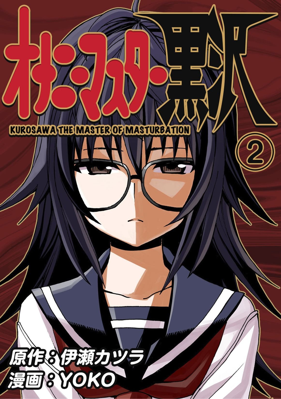 オナニーマスター黒沢（2） (Japanese Edition)
