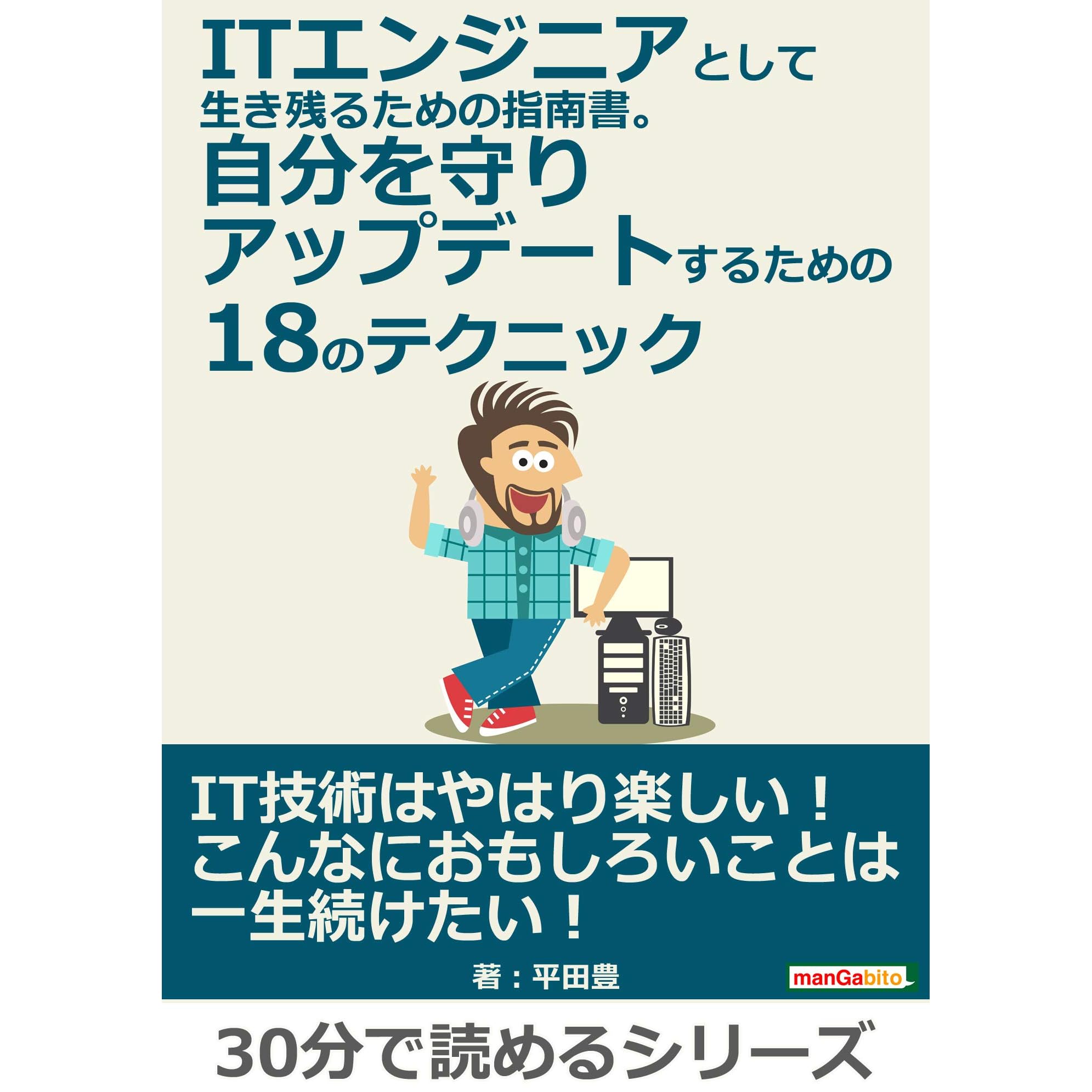 Itエンジニアとして生き残るための指南書 自分を守りアップデートするための18のテクニック 30分で読めるシリーズ By 平田豊