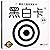 黑白卡(图形黑金刚版)/婴幼儿视觉激发卡Black-and-white Cards (Figures)/ Cards for Babies' Visual Stimulation