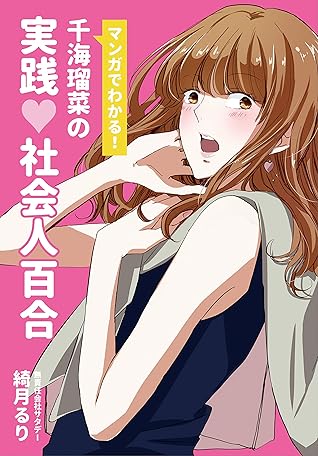 千海瑠菜の実践社会人百合 Saturday Saturday 漫画 Book Walker セレクト By 綺月るり