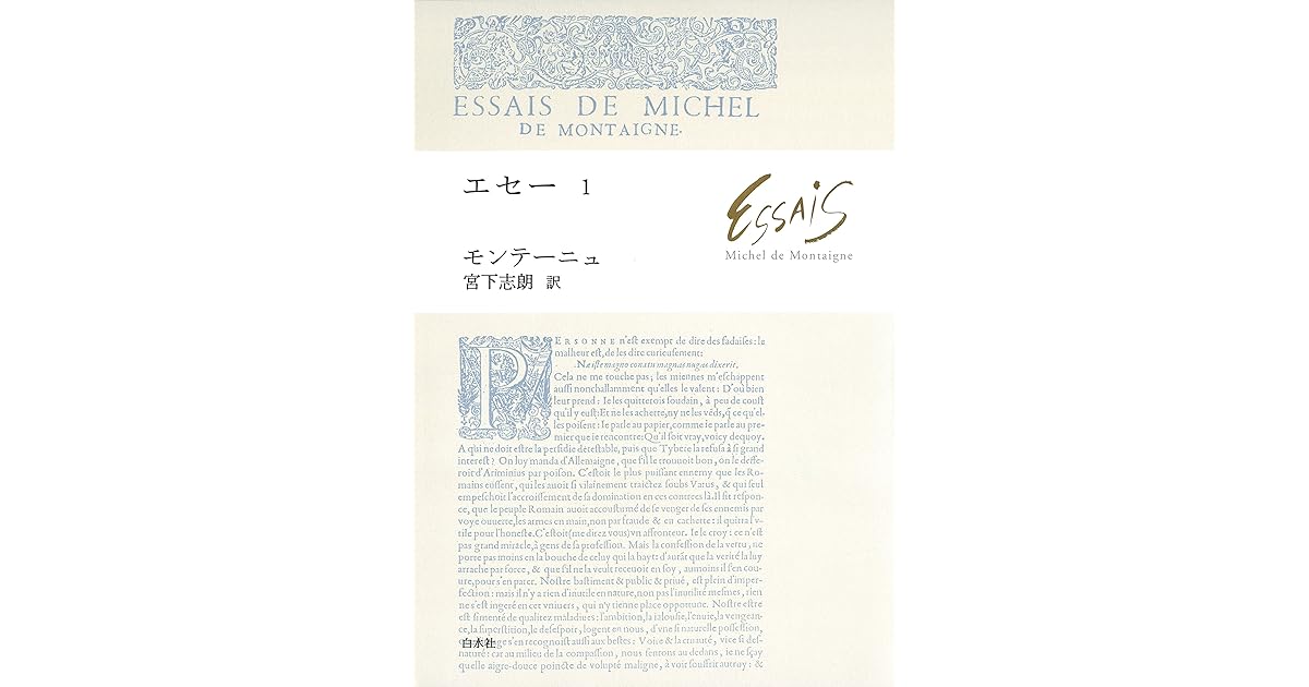 エセー1 By ミシェル ド モンテーニュ