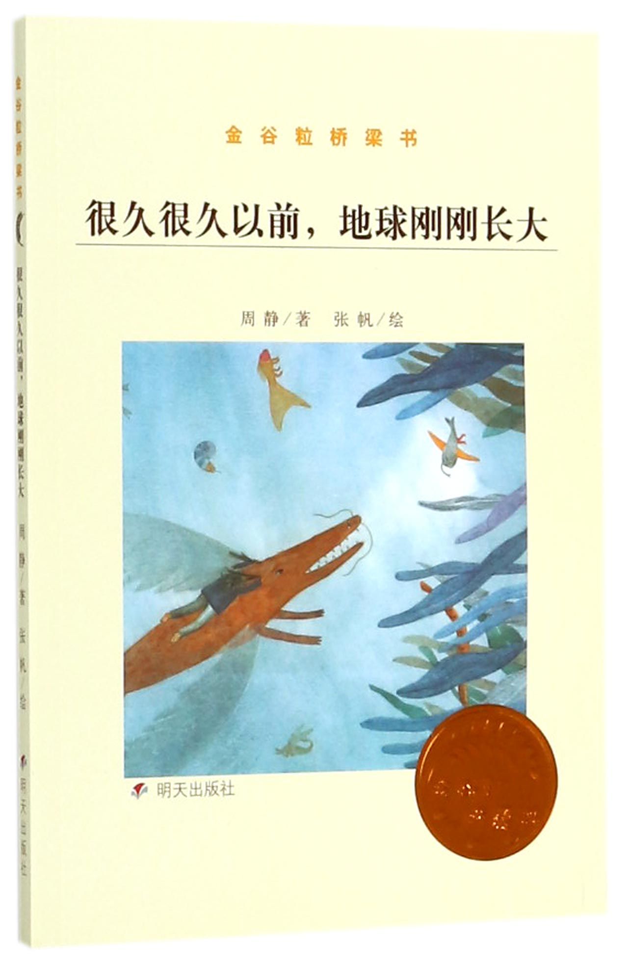 很久很久以前地球刚刚长大(金谷粒桥梁书)Long Long Time Ago When the Earth Just Grows Up