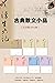 古典散文小品丛书（7本） by 沈復