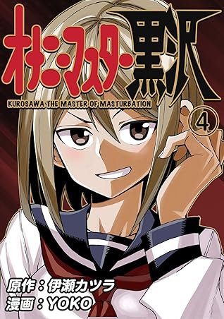 オナニーマスター黒沢（4） (Japanese Edition)