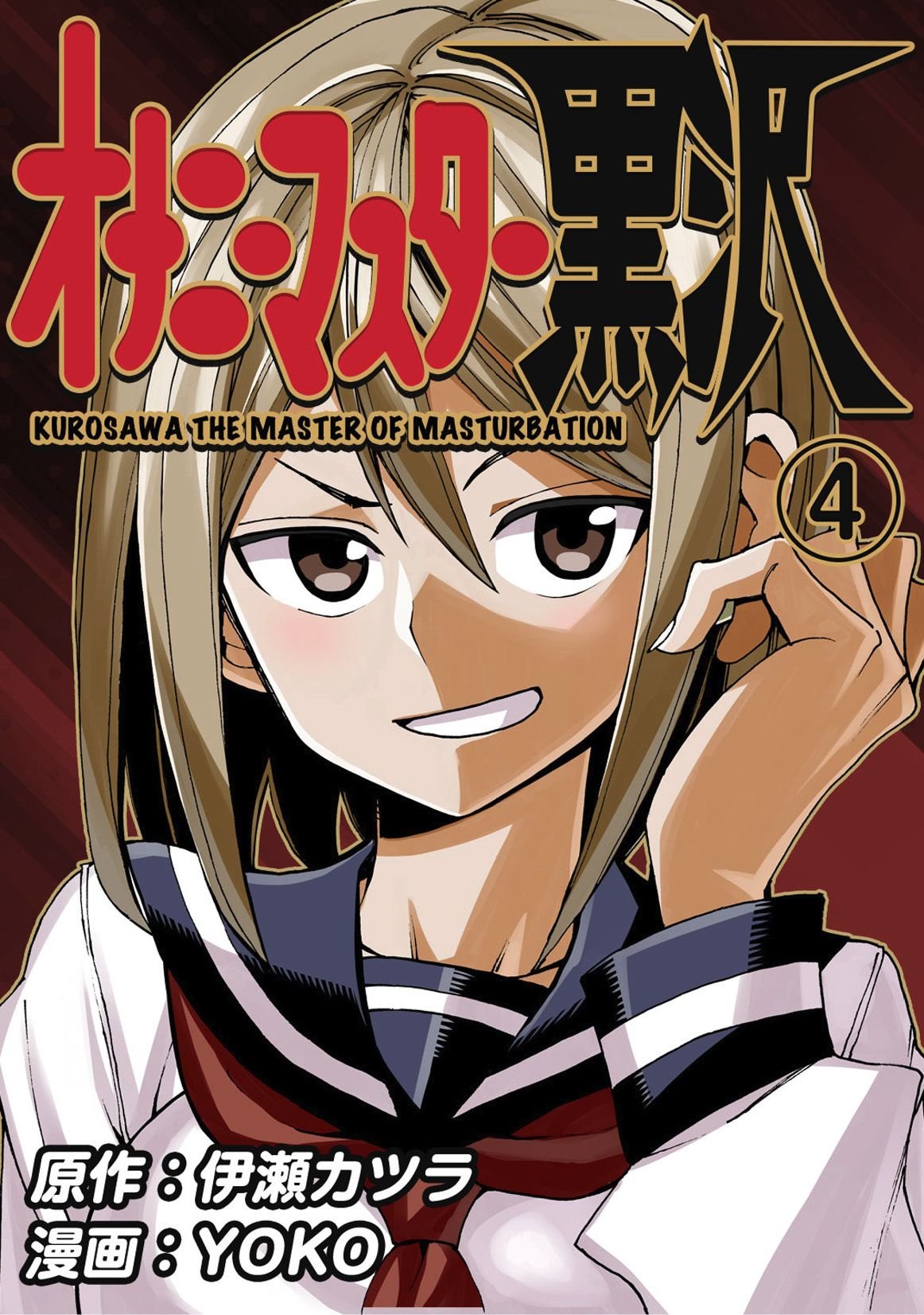 オナニーマスター黒沢（4） (Japanese Edition)
