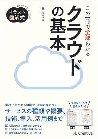 イラスト図解式 この一冊で全部わかるクラウドの基本 By 林 雅之