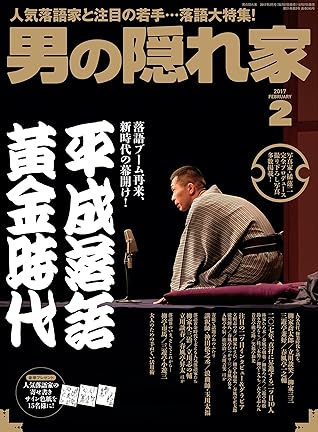 男の隠れ家 17年 2月号 雑誌 By 三栄書房