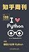 知乎周刊·编程小白学 Python（总第 103 期） (Chinese Edition)