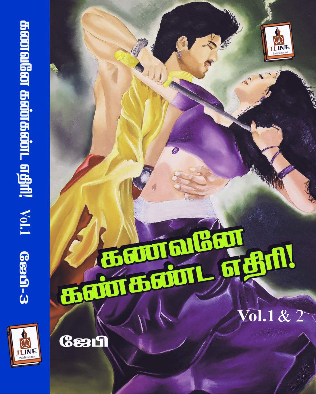 கணவனே கண்கண்ட எதிரி (பாகம்-1&2): Kanavane Kankanda Ethiri! (Part 1&2 Final - Tamil) (JB Book 3) (Tamil Edition)