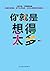 你就是想得太多
