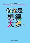 你就是想得太多