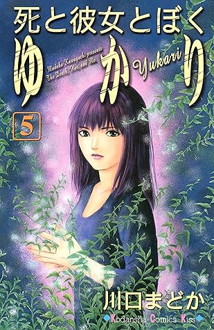 死と彼女とぼく ゆかり ５ By 川口まどか
