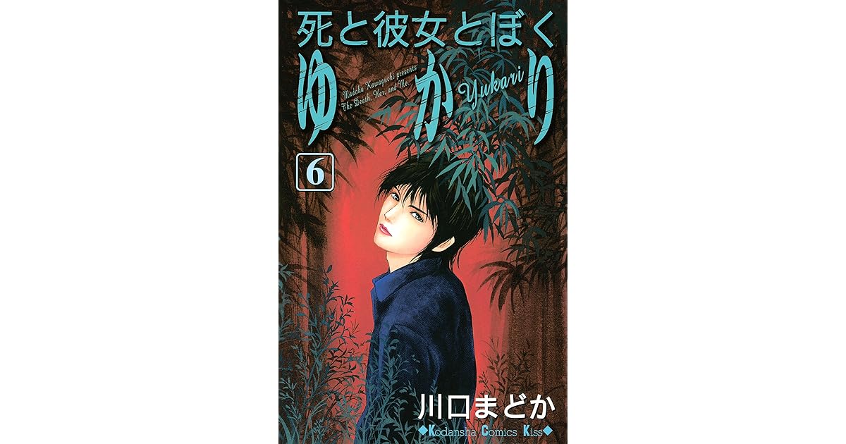 死と彼女とぼく ゆかり ６ By 川口まどか