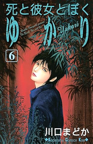 死と彼女とぼく ゆかり ６ By 川口まどか