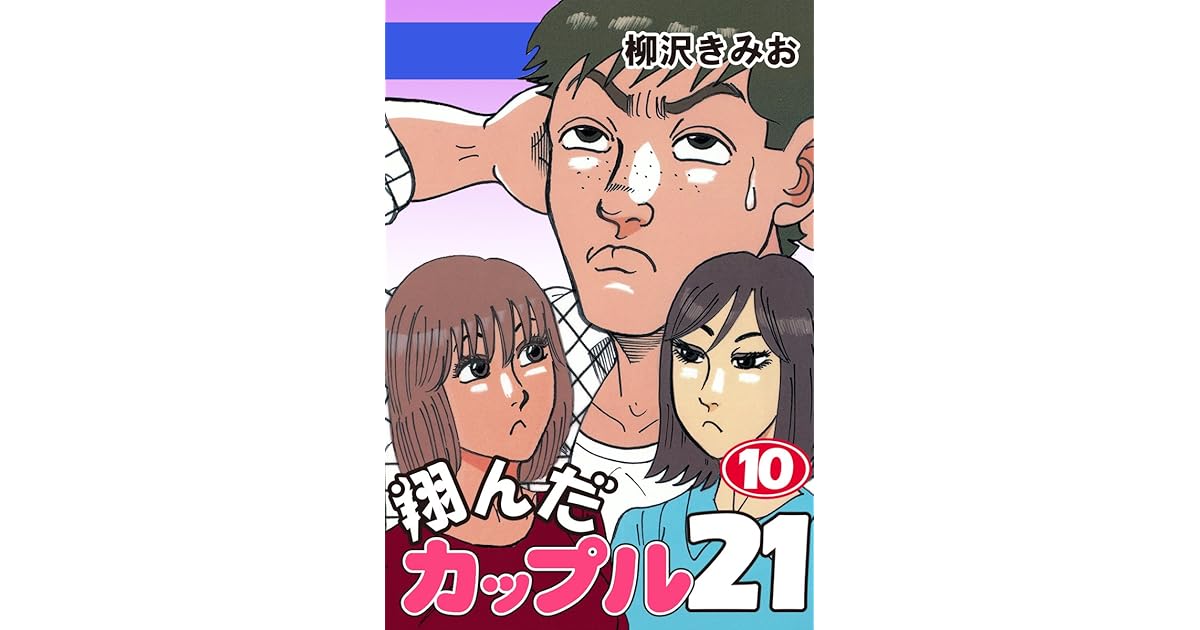 翔んだカップル２１ 10 By 柳沢きみお