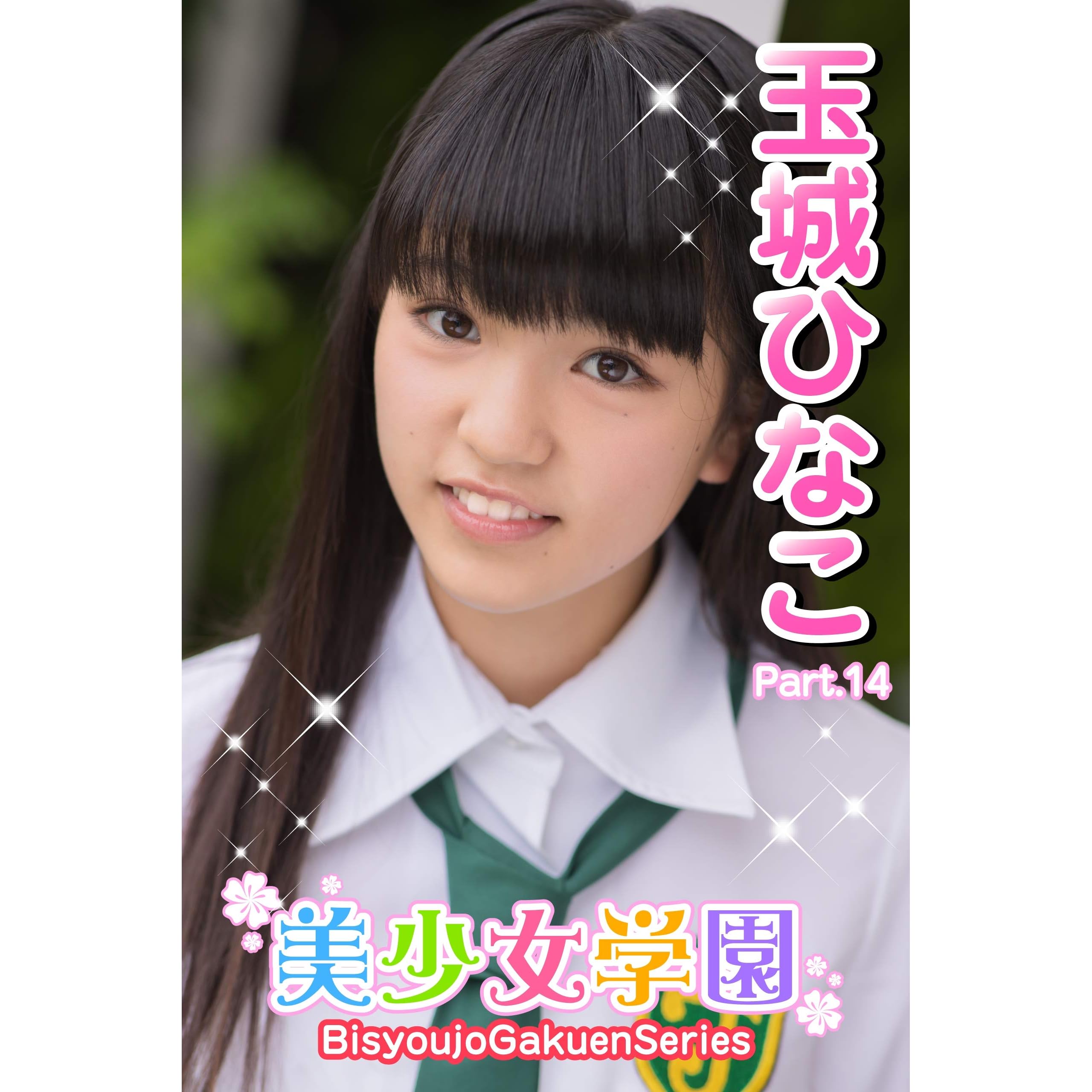 美少女学園 玉城ひなこ Part 14 By 玉城ひなこ
