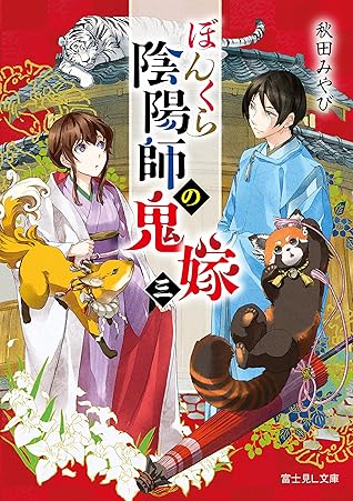 ぼんくら陰陽師の鬼嫁 三 By 秋田 みやび ぼんくら陰陽師の鬼嫁 三 By 秋田 みやび