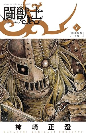 闘獣士 ベスティアリウス ５ By 柿崎正澄