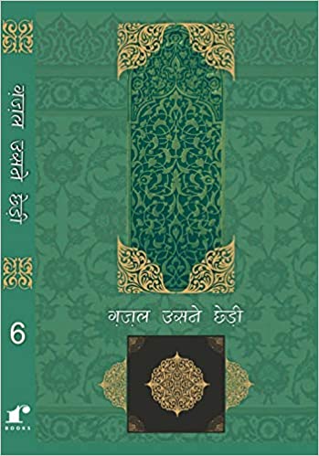 Ghazal Usne Chhedi - 6
