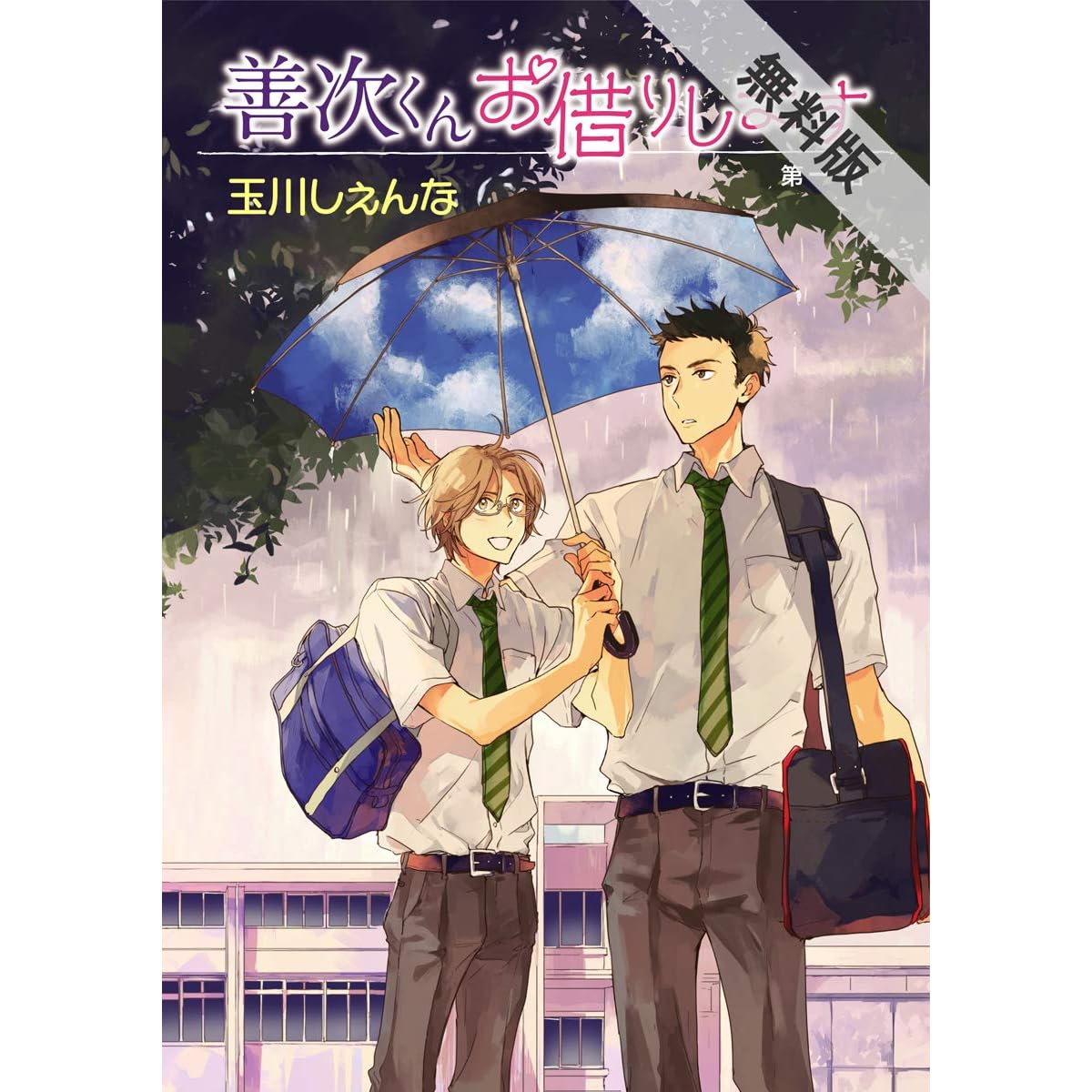花丸漫画 善次くんお借りします 期間限定無料版 第1話 By 玉川しぇんな