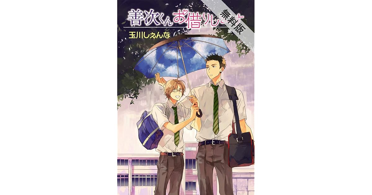 花丸漫画 善次くんお借りします 期間限定無料版 第1話 By 玉川しぇんな