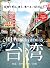 BRUTUS (ブルータス) 2017年 8月1日号 No.851 [台湾で見る、買う、食べる、101のこと。] [雑誌] by BRUTUS編集部