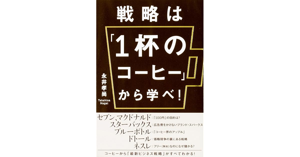 戦略は １杯のコーヒー から学べ By 永井孝尚