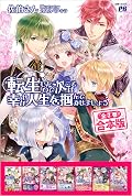 【合本版】転生したので次こそは幸せな人生を掴んでみせましょう 全７冊 (PASH! ブックス)