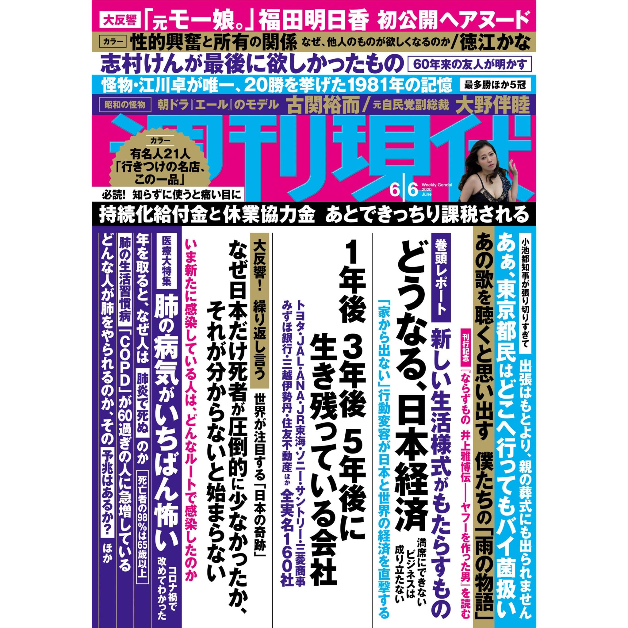 週刊現代 ２０２０年６月６日号 雑誌 By 週刊現代編集部