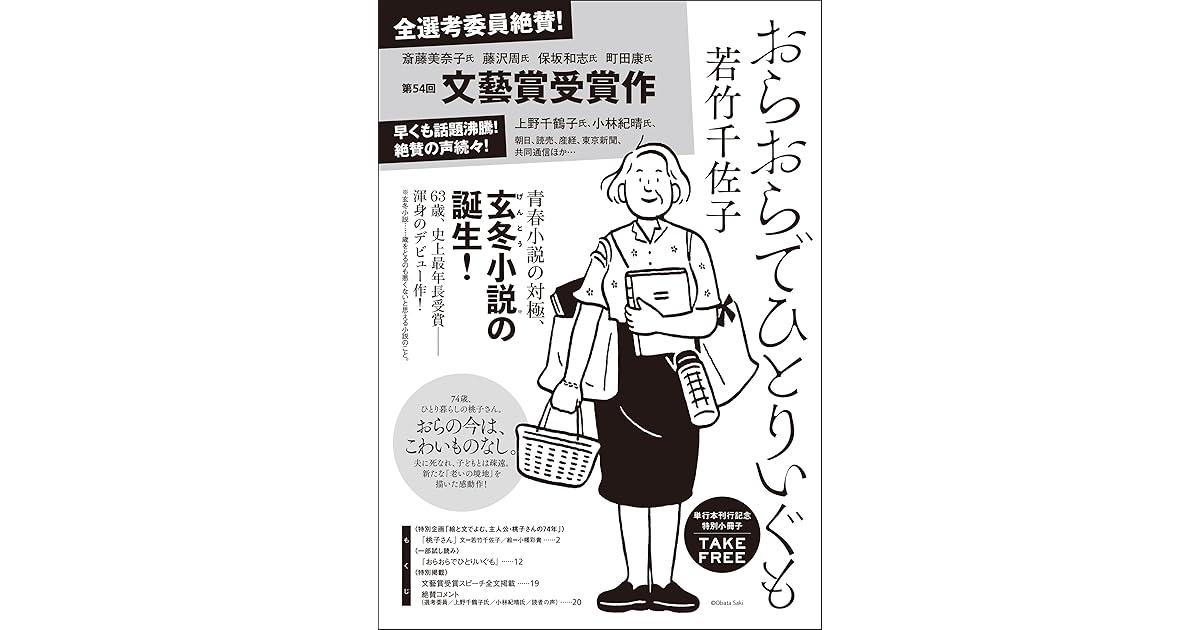 おらおらでひとりいぐも 特別小冊子 By 若竹千佐子