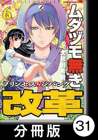 ムダヅモ無き改革 プリンセスオブジパング 分冊版 6 第31局 プリンセスオブジパング By 大和田秀樹