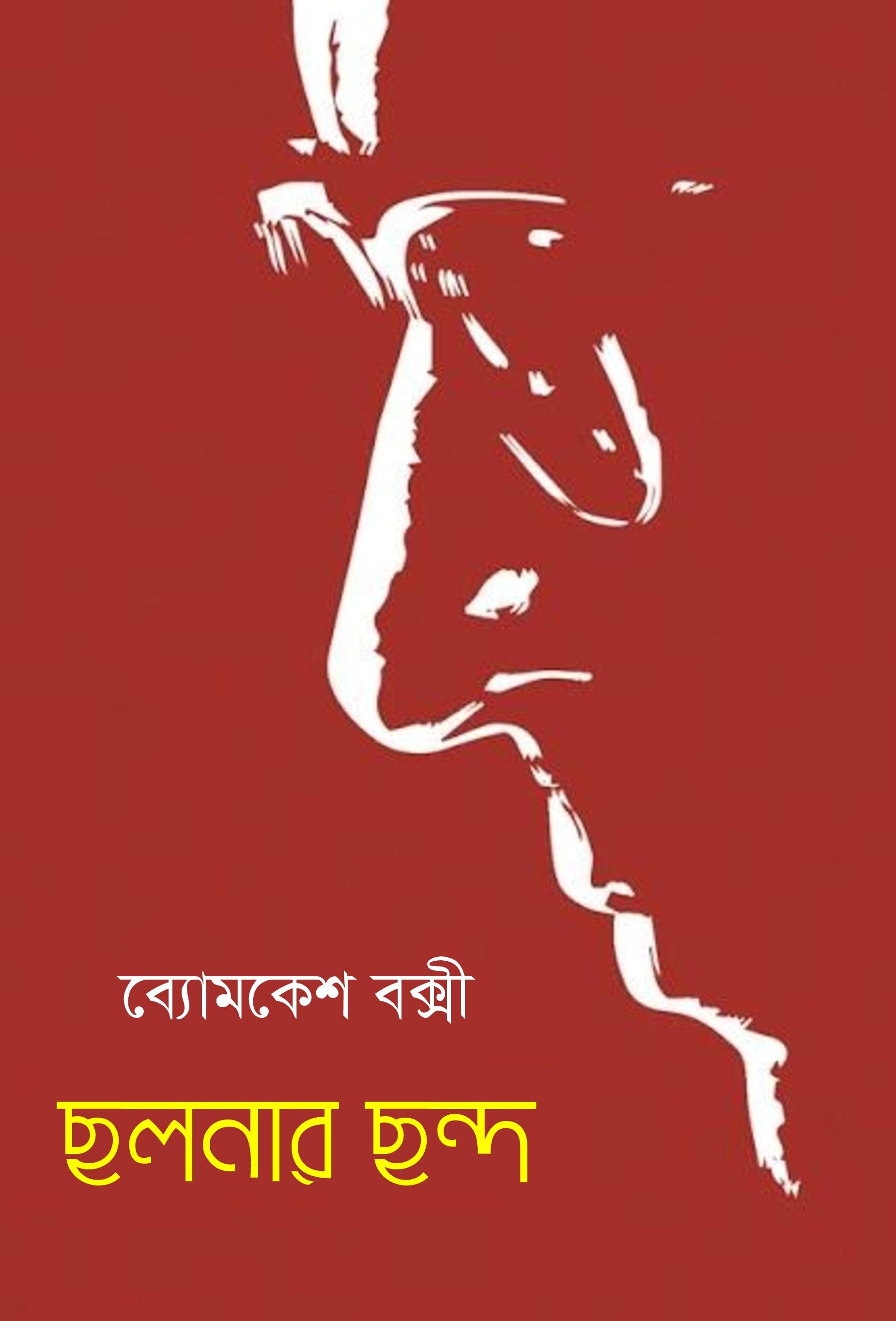 ছলনার ছন্দ (Hardcover)