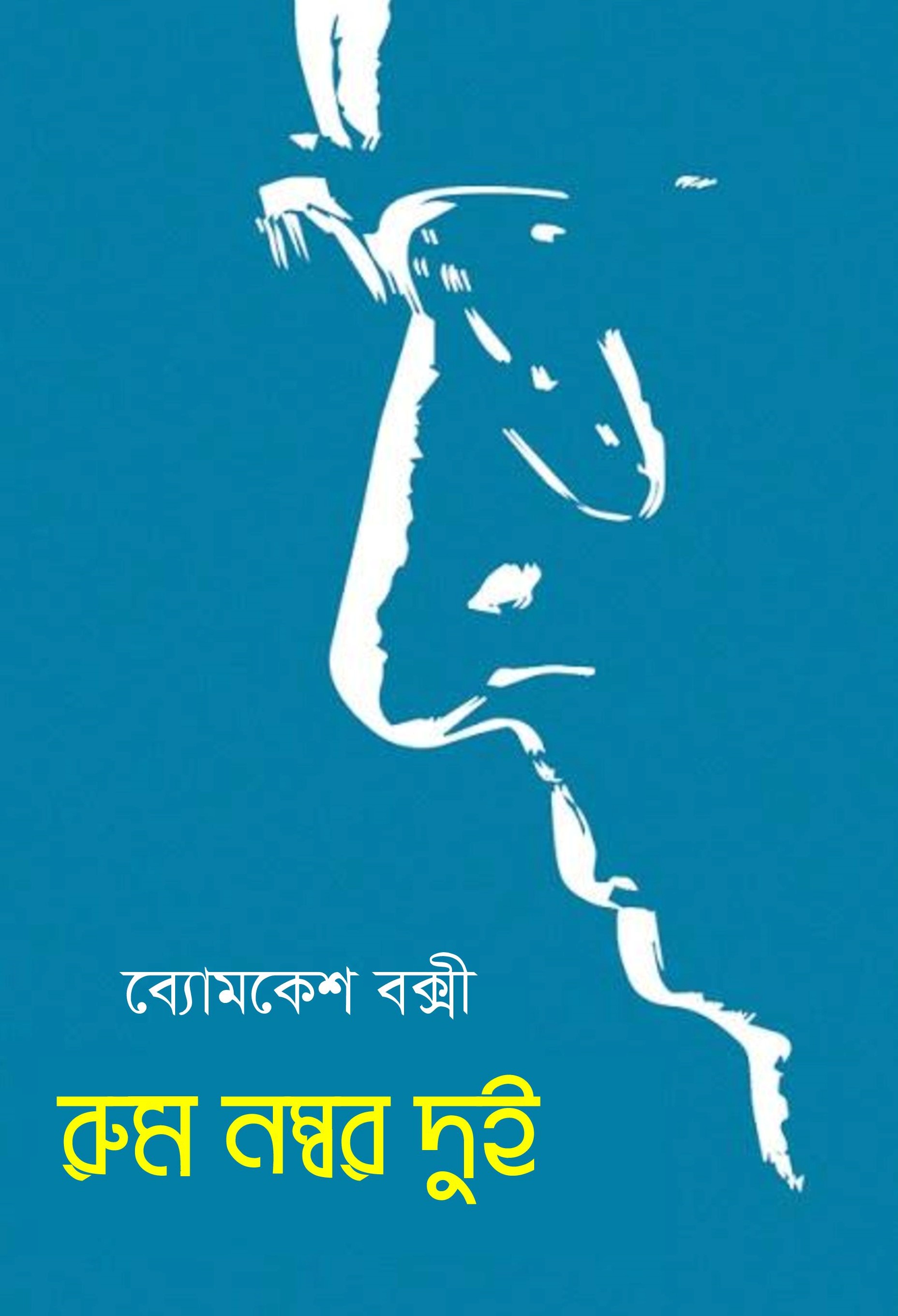 রুম নম্বর দুই (Hardcover)