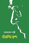 হেঁয়ালির ছন্দ