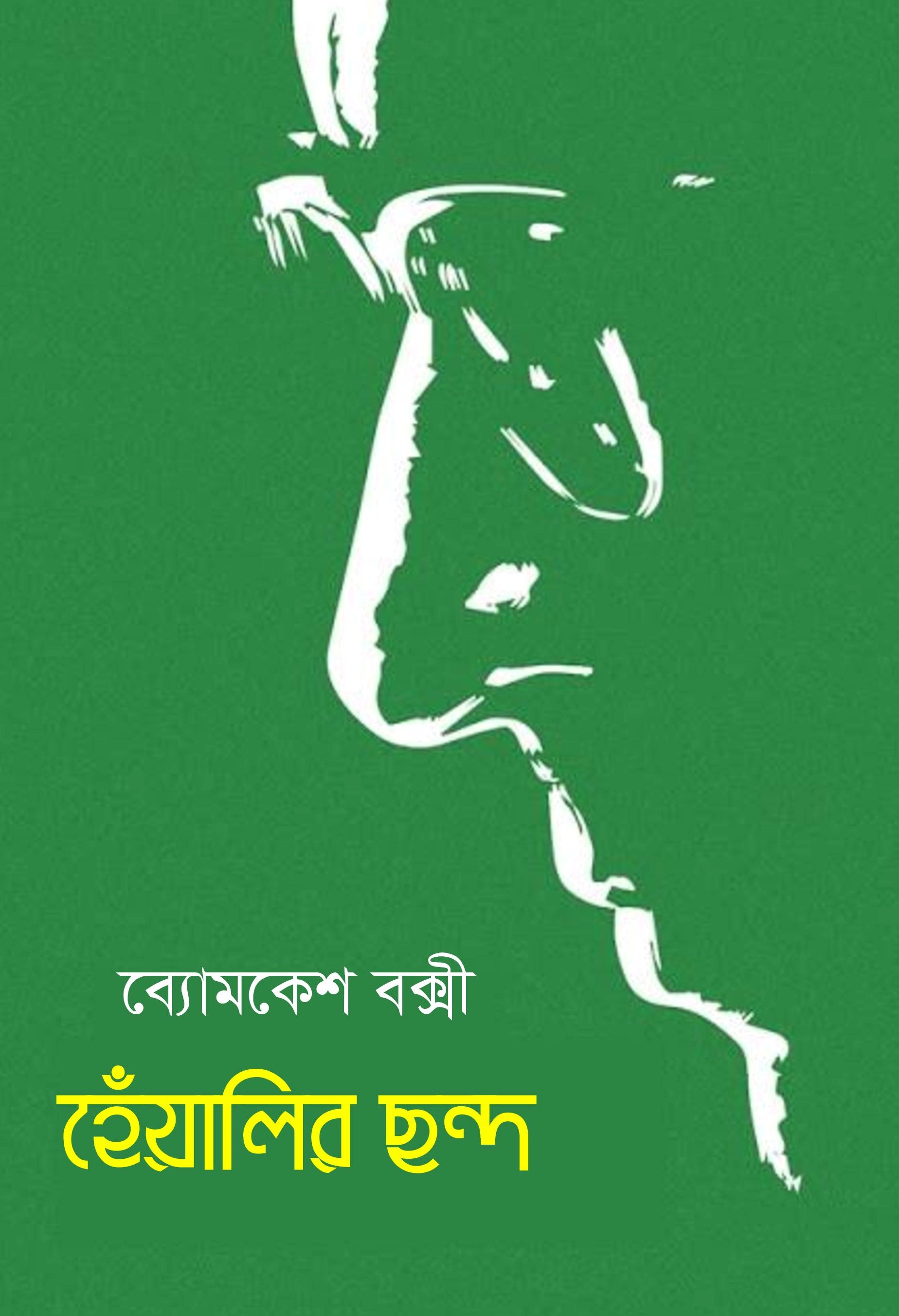 হেঁয়ালির ছন্দ (Hardcover)