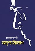 অদৃশ্য ত্রিকোণ