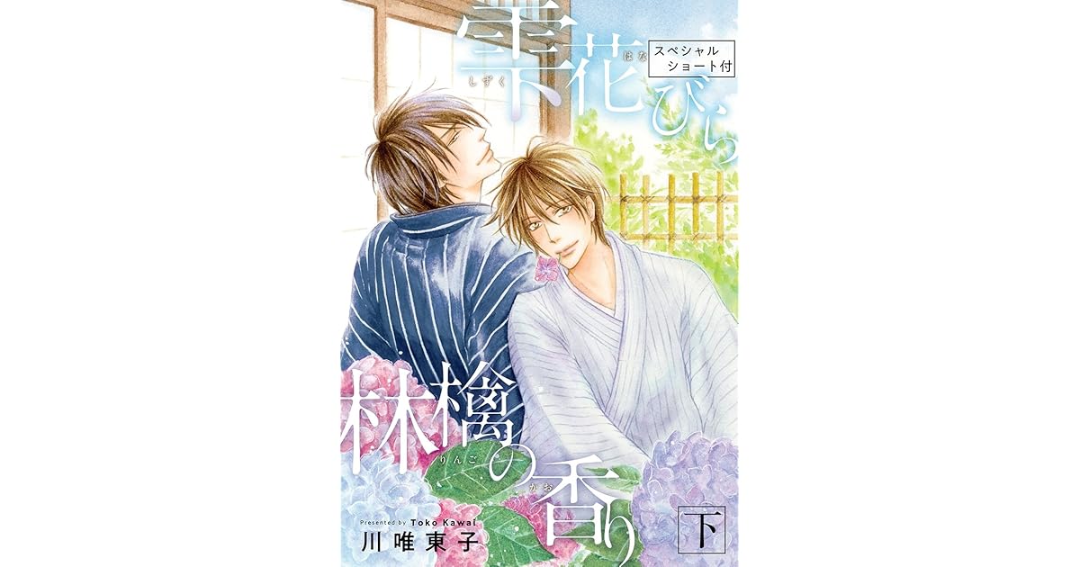 新装版 雫 花びら 林檎の香り 下 スペシャルショート付 By 川唯東子