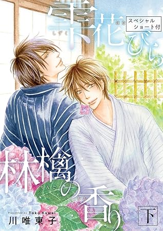 新装版 雫 花びら 林檎の香り 下 スペシャルショート付 By 川唯東子