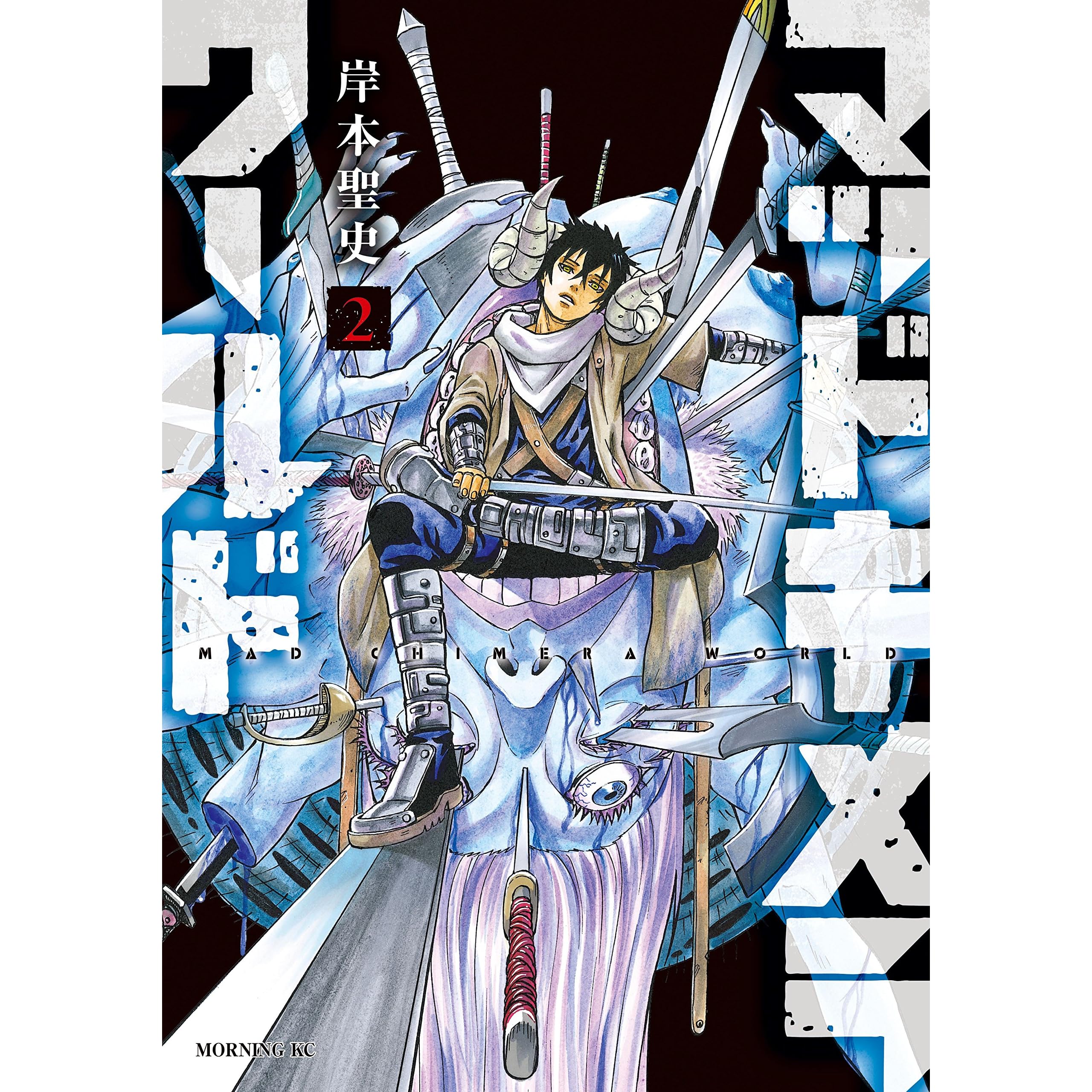 マッドキメラワールド ２ By 岸本聖史