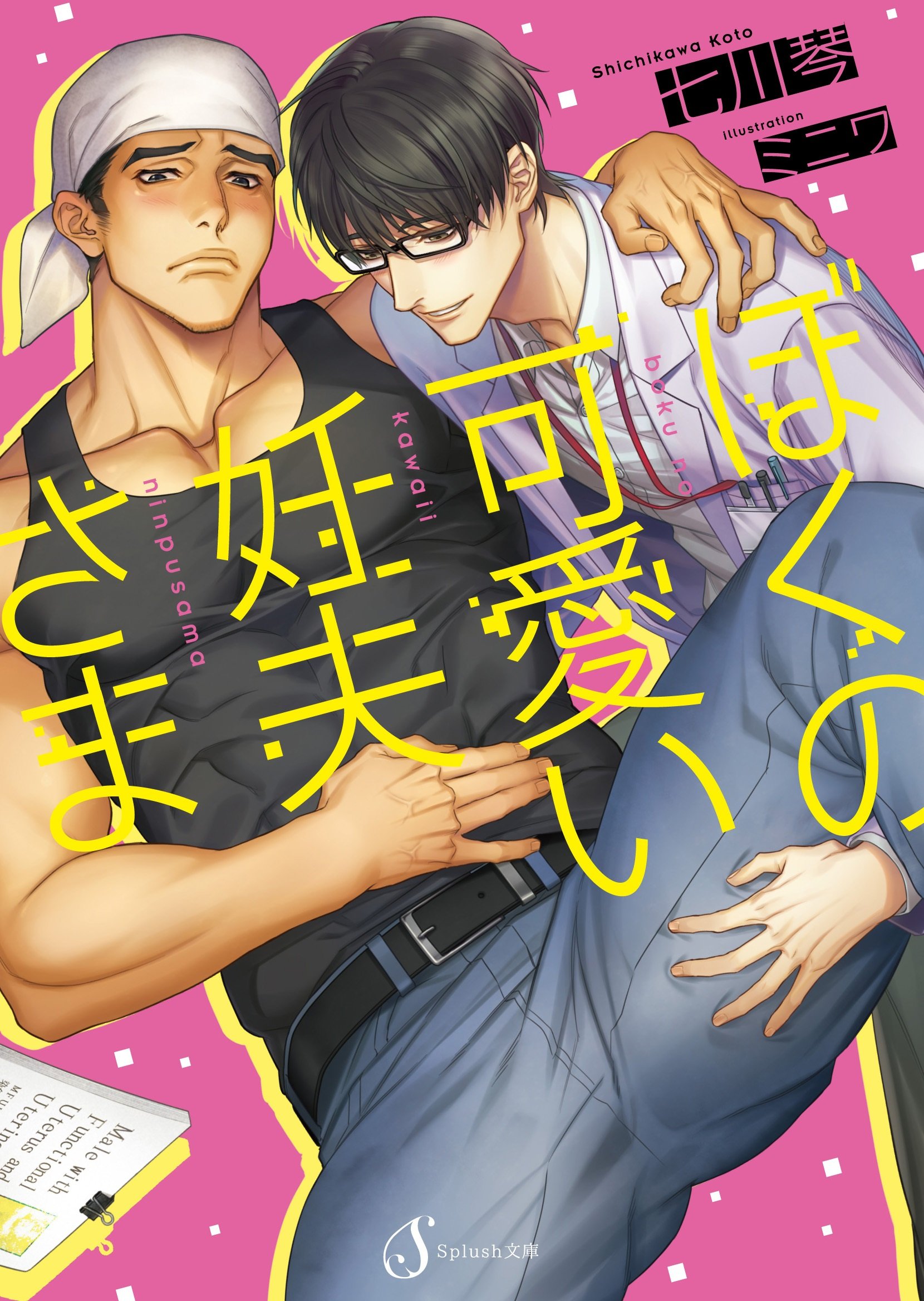 ぼくの可愛い妊夫さま (Splush文庫) (Japanese Edition)